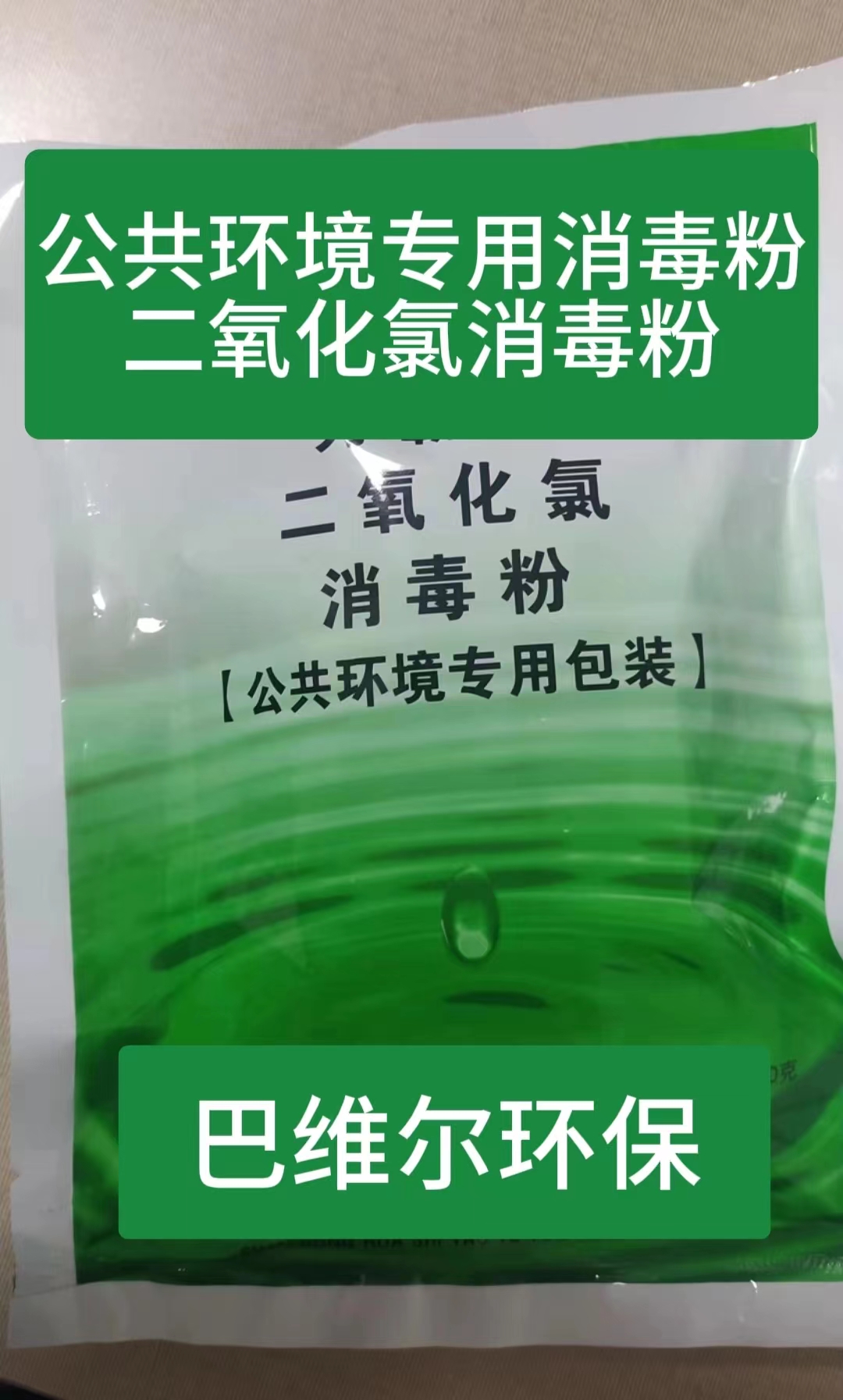 鞍山公共环境专用消毒粉